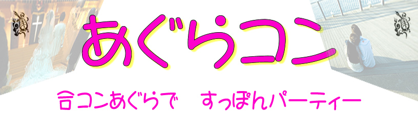 あぐらコン